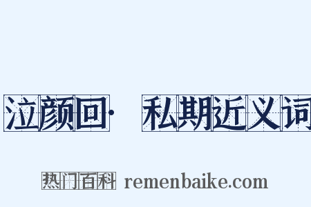 泣颜回·私期近义词是什么意思的图片